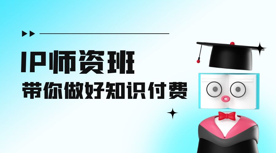 IP 师资班：如何做好老师、如何做好课程，高产出课高手带你做好知识付费CityMate项目资源网项目资源网