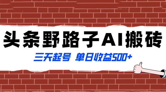 头条野路子 AI 搬砖玩法，纪实类超级蓝海项目，三天起号单日收益 500+CityMate项目资源网项目资源网
