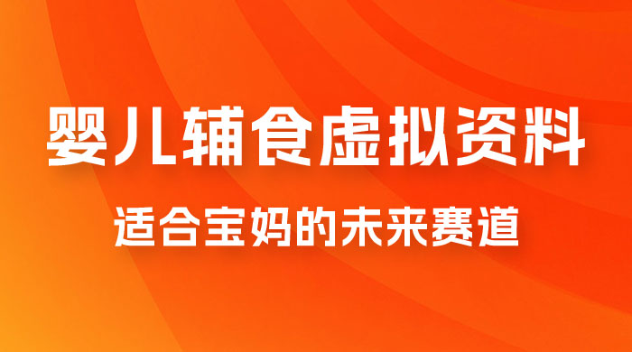 适合宝妈的未来赛道，售卖婴儿辅食虚拟资料，一份 9.9-69.9 元闭眼赚钱CityMate项目资源网项目资源网
