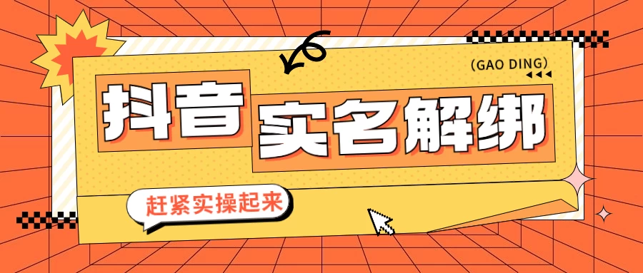 抖音解绑实名技术 针对风控号问题提供了便捷解决方案CityMate项目资源网项目资源网