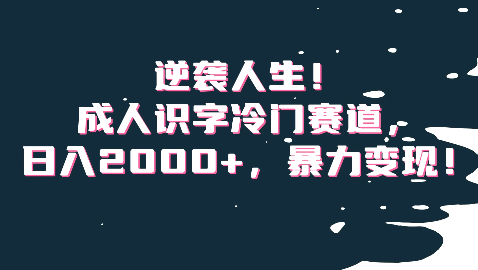 逆袭人生!成人识字冷门赛道,日入2000+,暴力变现CityMate项目资源网项目资源网