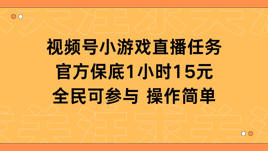 视频号小游戏直播任务，官方保底补贴每小时收益15元，全民可操作CityMate项目资源网项目资源网