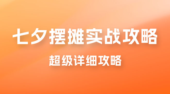 超级详细的七夕摆摊实战攻略，一天保底 1000+CityMate项目资源网项目资源网
