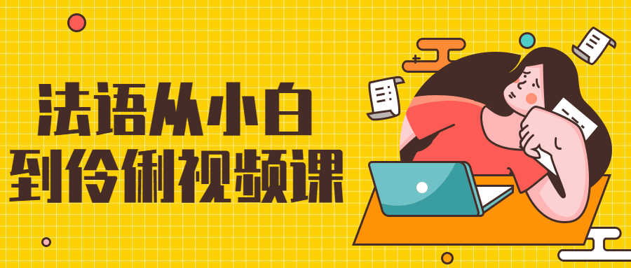 法语从小白到伶俐视频课CityMate项目资源网项目资源网