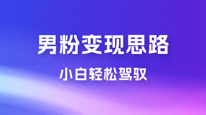 人性利益，一天收款 1000+，10 月中旬男粉变现思路，小白轻松驾驭CityMate项目资源网项目资源网