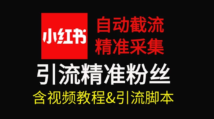 自动截流 99+ 的小红书自动化脚本，小红书头像点赞脚本，日引几十精准粉CityMate项目资源网项目资源网