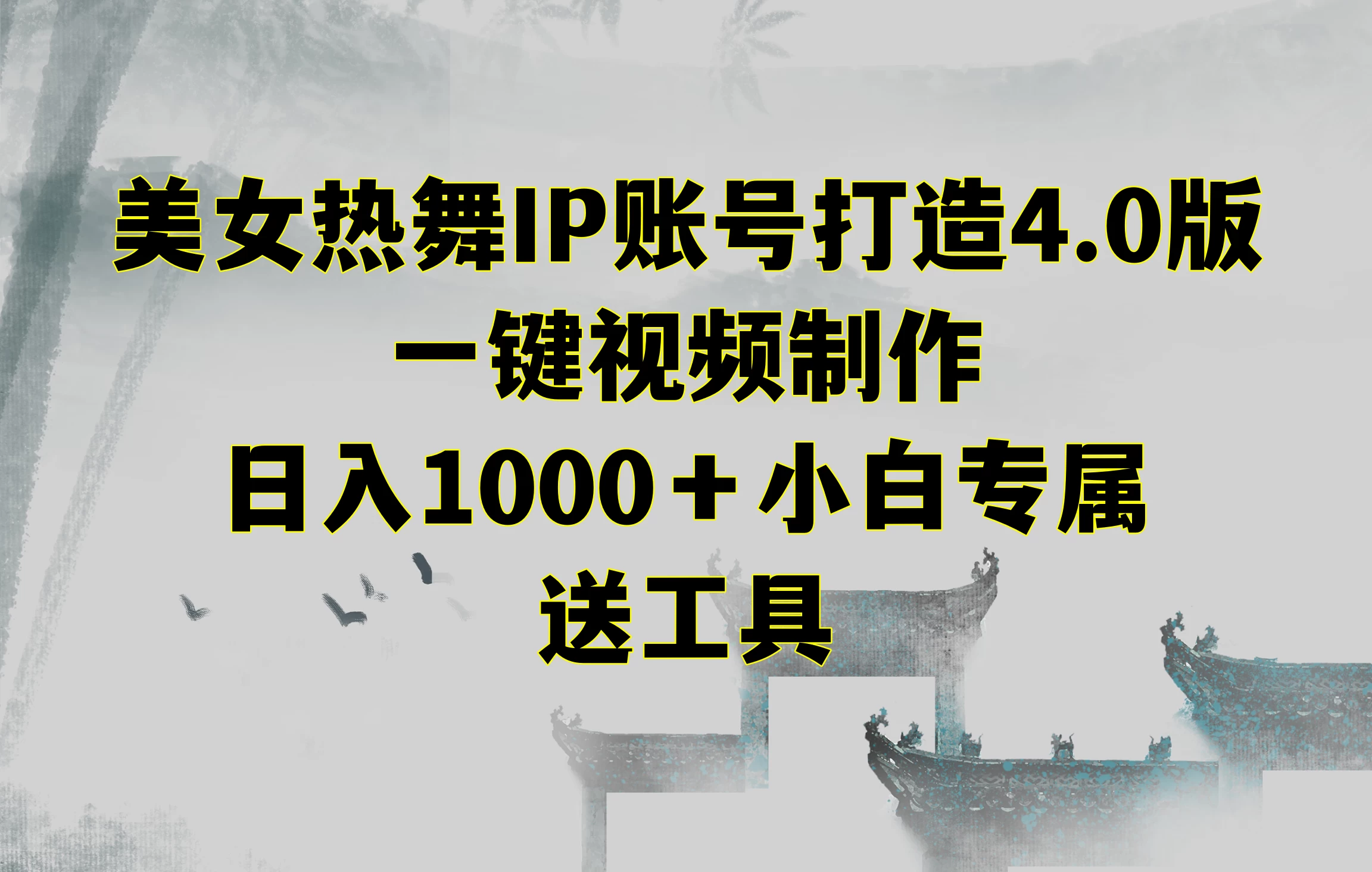美女热舞IP账号打造4.0版,一键视频制作,日入1000+小白专属,送工具CityMate项目资源网项目资源网
