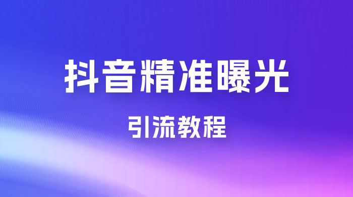 揭秘价值几千的抖音精准曝光引流教程CityMate项目资源网项目资源网