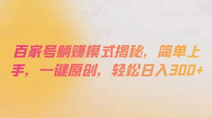 百家号躺赚模式揭秘，简单上手，一键原创，轻松日入300+CityMate项目资源网项目资源网