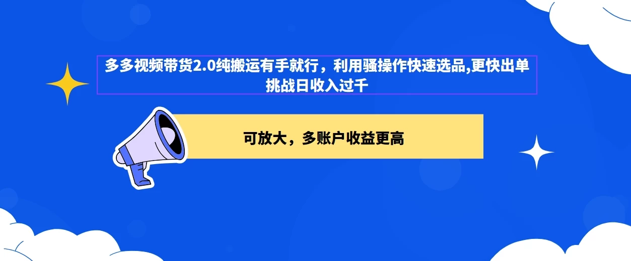 2024多多视频带货2.0玩法，利用工具快速选品出单CityMate项目资源网项目资源网