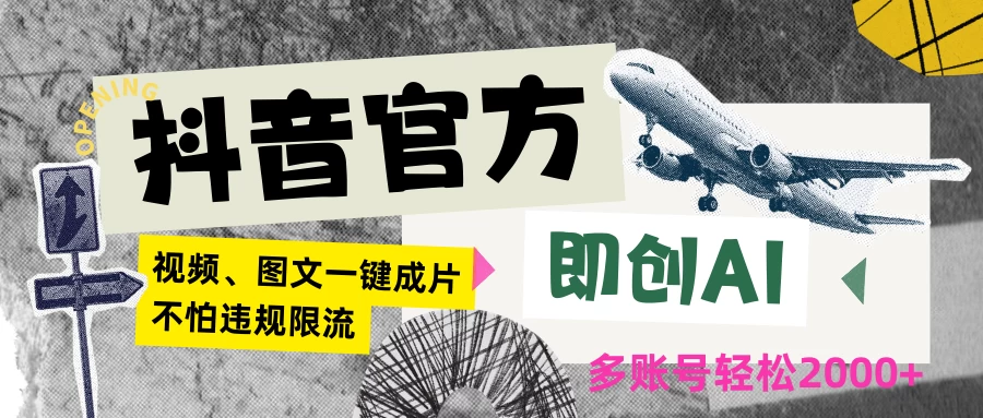 抖音官方即创AI一键图文带货不怕违规限流日入2000+CityMate项目资源网项目资源网