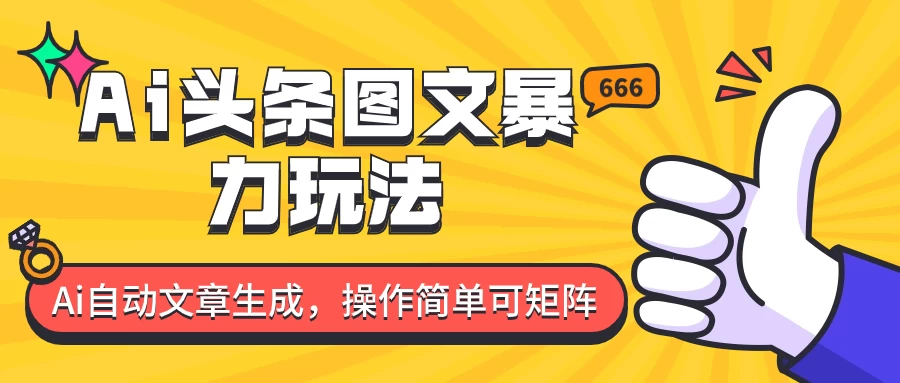 外面收费1980的今日头条图文爆力玩法，务必抓住这个机遇CityMate项目资源网项目资源网
