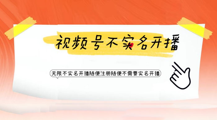 视频号引流不需要实名开播技术：无限注册新视频号无限开播都不需要实名开播CityMate项目资源网项目资源网