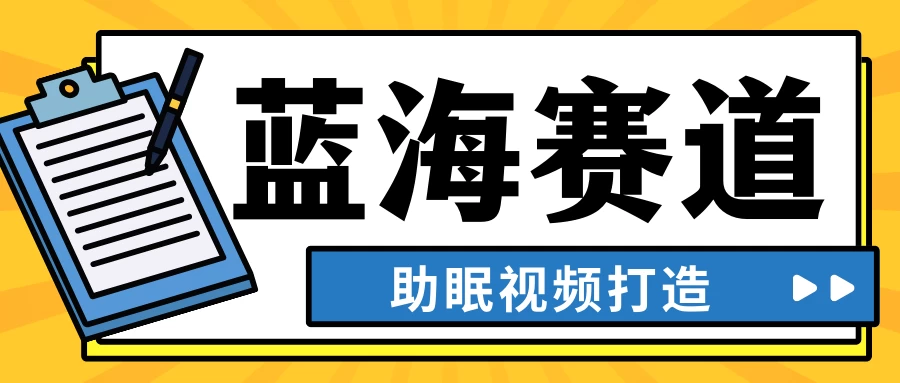 最新蓝海赛道，助眠视频打造，全平台发布，小白可做，日入300+CityMate项目资源网项目资源网