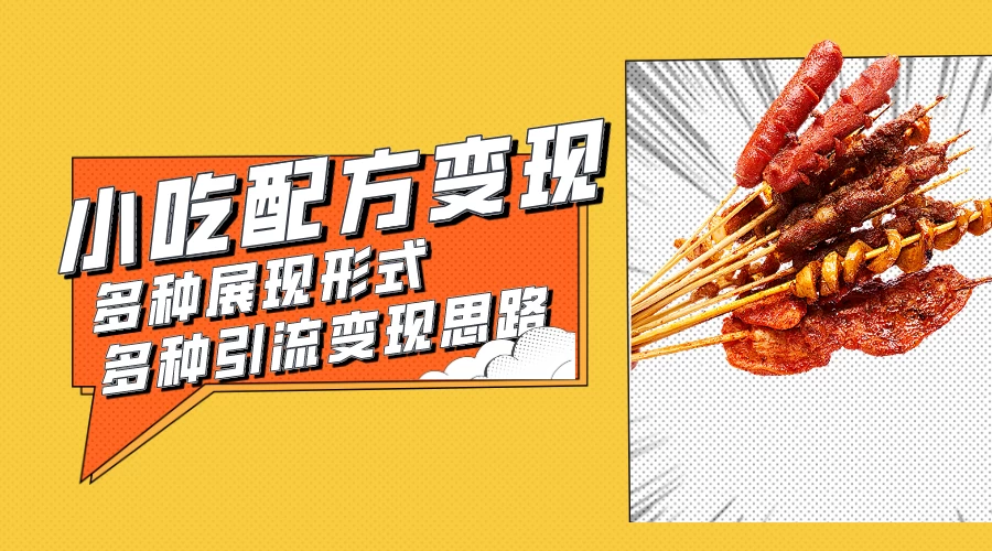 小吃配方虚拟资源变现项目 多种展现形式多种引流变现思路【揭秘】CityMate项目资源网项目资源网
