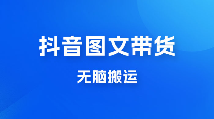 今年必做的项目，抖音图文带货，无脑搬运，有人一部手机赚了20WCityMate项目资源网项目资源网