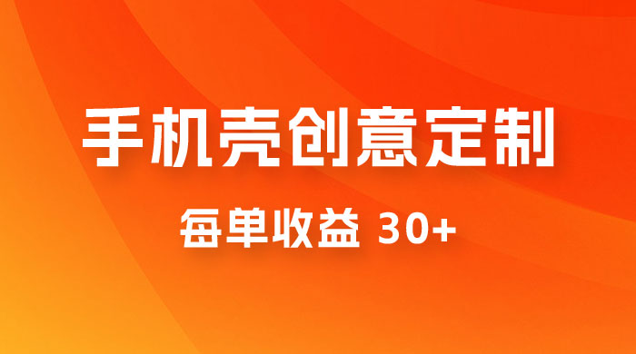 高端手机壳创意定制,项目正处于蓝海,每单收益 30+,可以上矩阵操作 高端手机壳创意定制,项目正处于蓝海,每单收益 30+,可以上矩阵操作