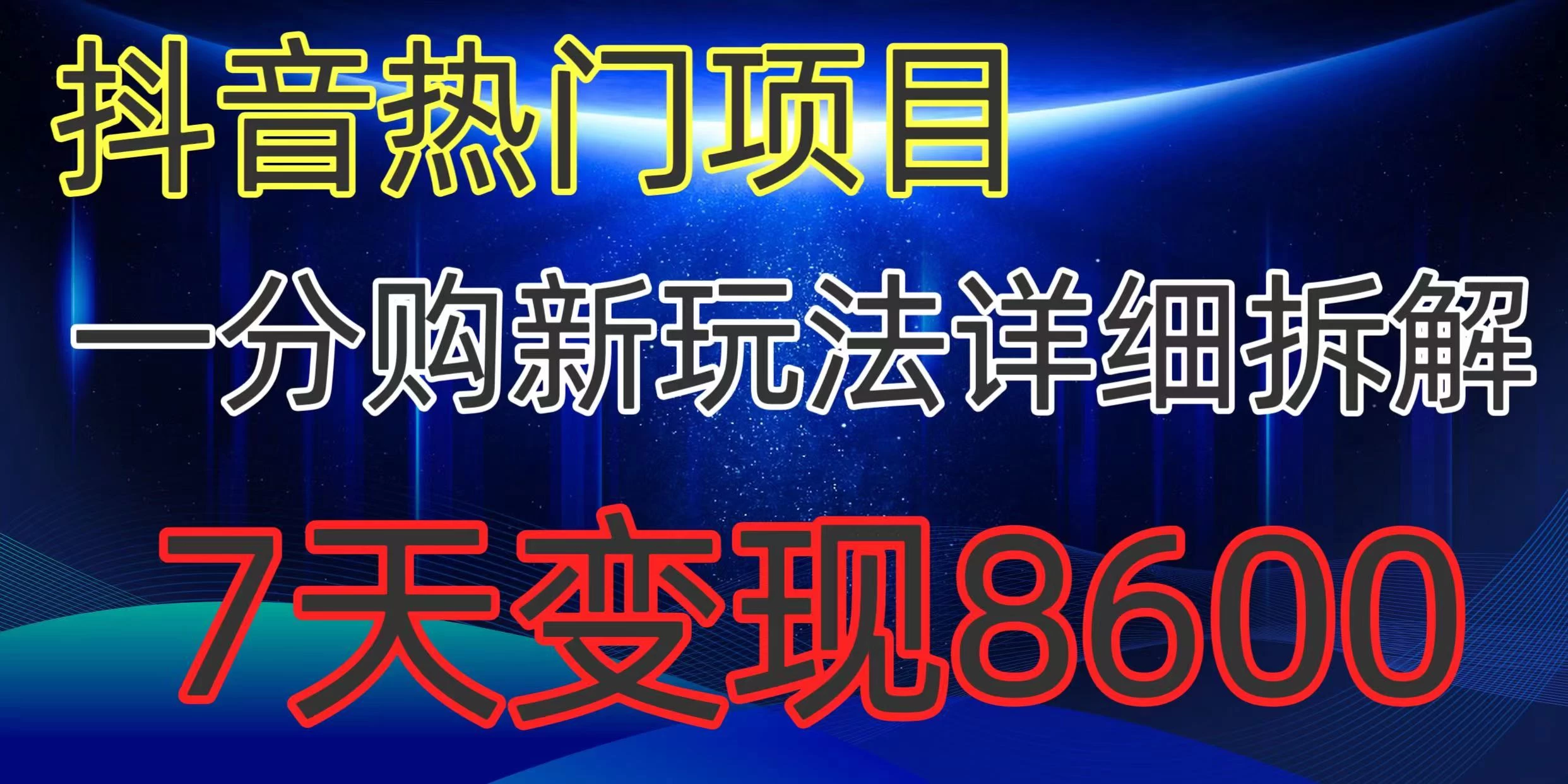 抖音热门项目，一分购新玩法详细拆解，7天变现8600CityMate项目资源网项目资源网