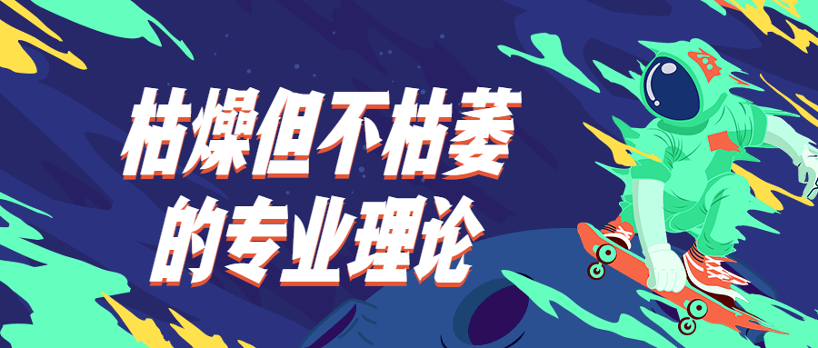 枯燥但不枯萎的专业理论CityMate项目资源网项目资源网