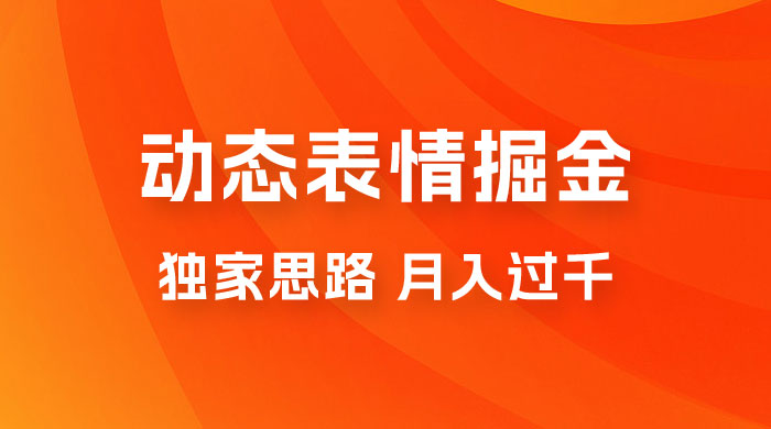 动态表情掘金 2.0：独家思路，最高月入 3000+CityMate项目资源网项目资源网