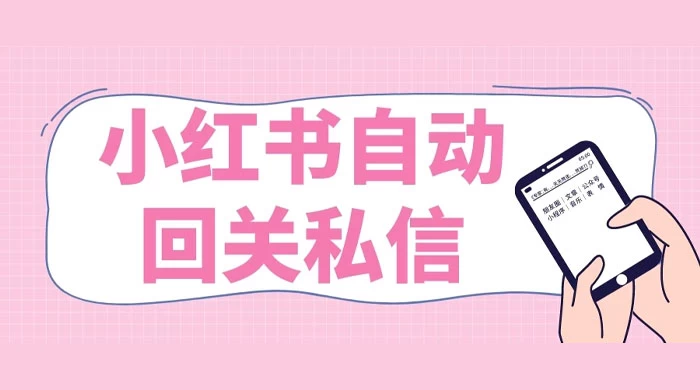 小红书实时自动回关私信，秒触达不放过一个流量CityMate项目资源网项目资源网