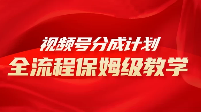 视频号分成计划保姆级教程，从 0 到 1 月入 10000+CityMate项目资源网项目资源网