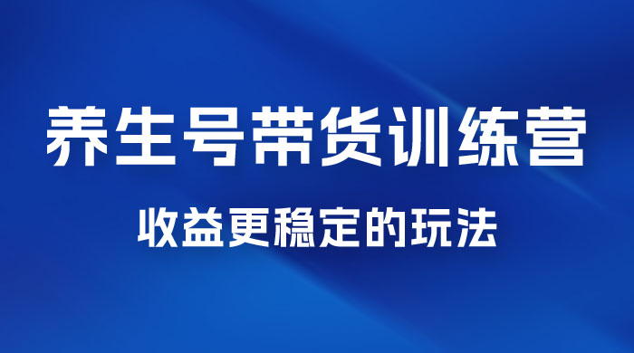 郭晓文 · 养生号带货训练营 7.0【第九期】，收益更稳定的玩法，让你带货收益爆炸！CityMate项目资源网项目资源网