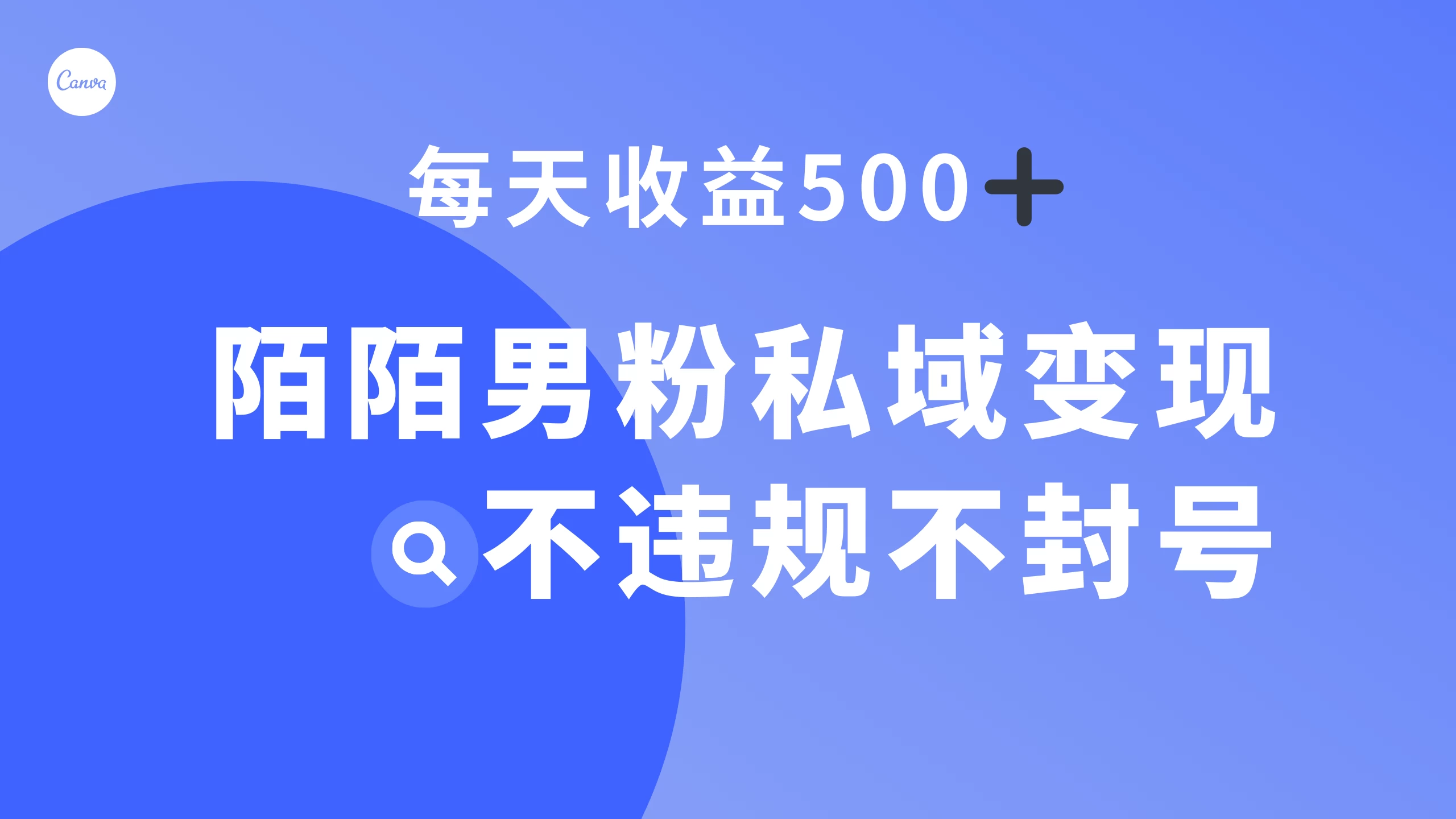 陌陌男粉私域变现新玩法，日入 500+，不违规不封号 - 项目资源网