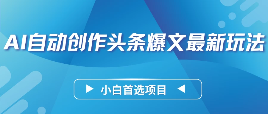 AI自动创作头条爆文最新玩法，靠复制粘贴单日变现300+，小白首选项目CityMate项目资源网项目资源网