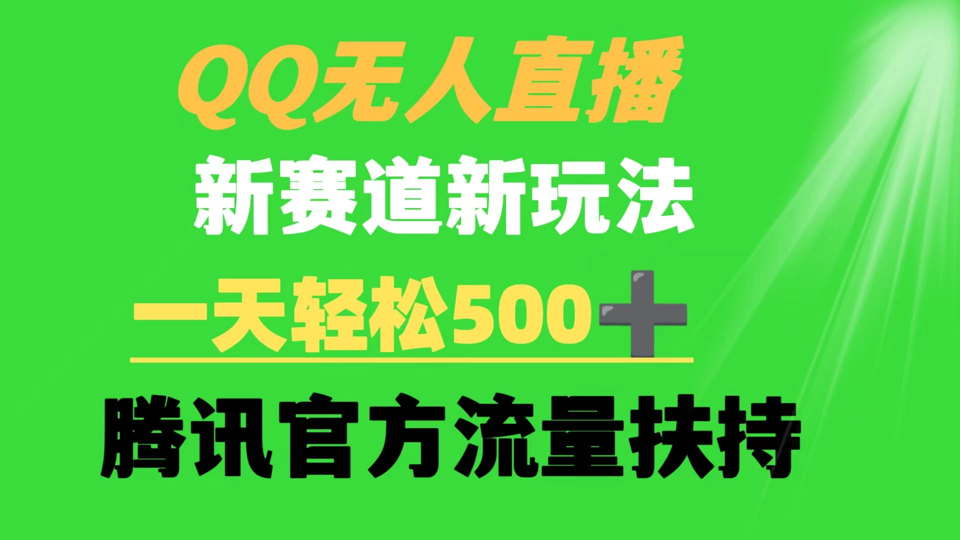 QQ无人直播 新赛道新玩法 一天轻松500+ 腾讯官方流量扶持CityMate项目资源网项目资源网