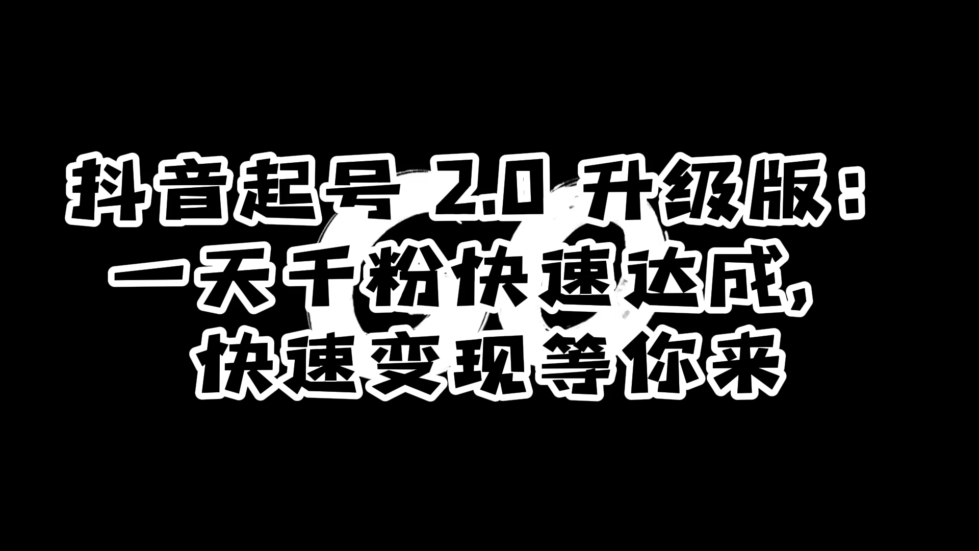 抖音起号 2.0 升级版：一天千粉快速达成，快速变现等你来CityMate项目资源网项目资源网