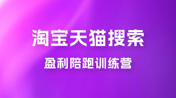 2023 無山·淘宝天猫搜索持续盈利陪跑训练营，独家玩法，快速盈利CityMate项目资源网项目资源网