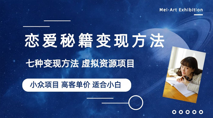小众项目做年轻人的虚拟资源生意:恋爱秘籍变现方法 小众项目做年轻人的虚拟资源生意:恋爱秘籍变现方法