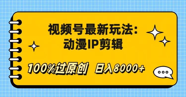 视频号最新玩法：动漫IP剪辑，100%过原创，日入8000+CityMate项目资源网项目资源网