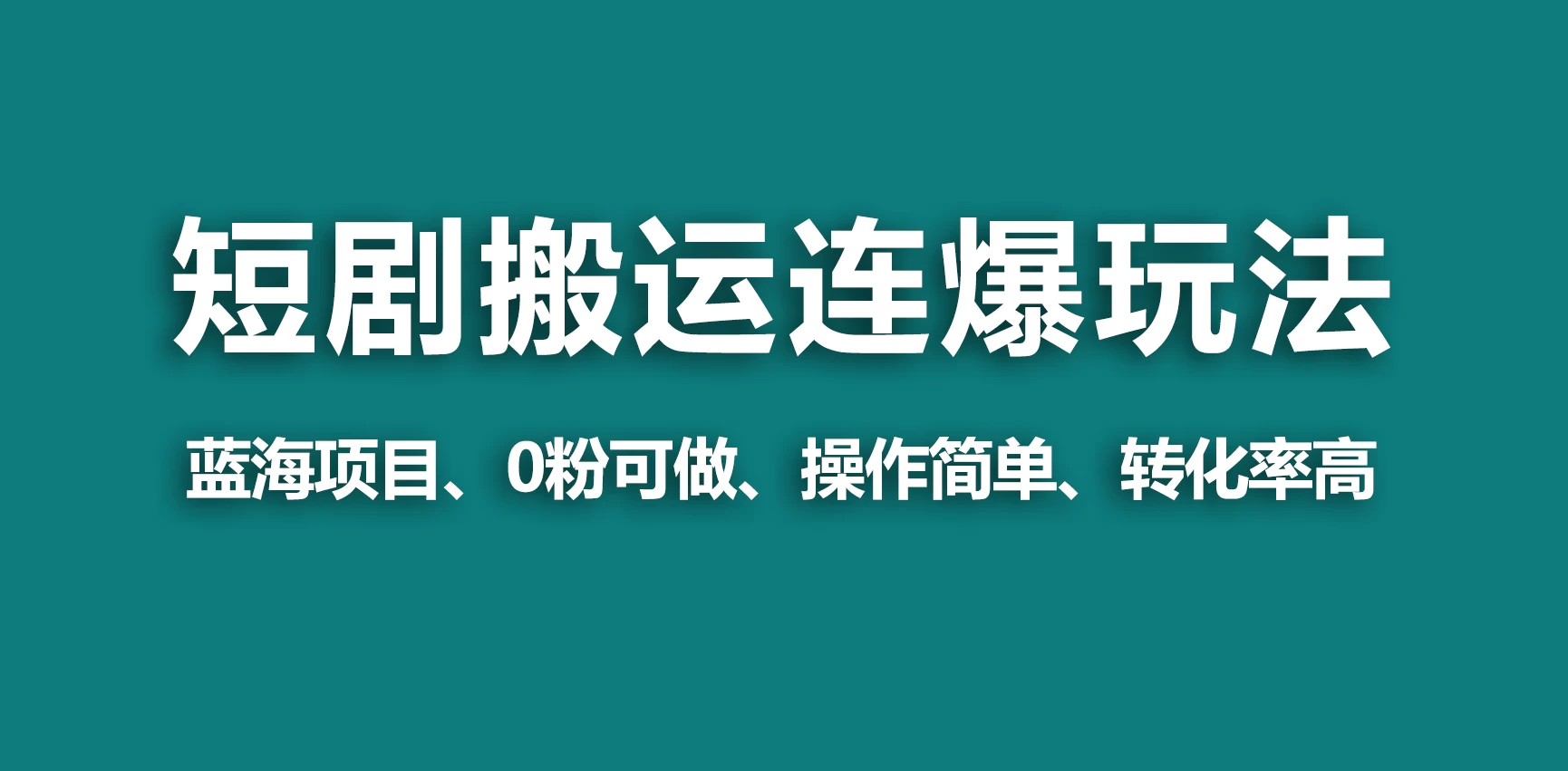 【蓝海野路子】视频号玩短剧，搬运+连爆打法，一个视频爆几万收益！CityMate项目资源网项目资源网