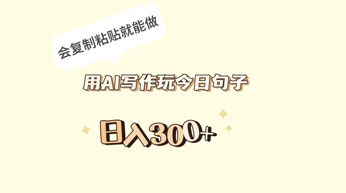 用 AI 写作玩今日句子，日入 300+ 会复制粘贴就能做CityMate项目资源网项目资源网