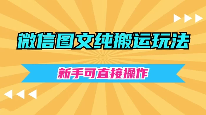 微信图文纯搬运玩法，新手可直接操作CityMate项目资源网项目资源网
