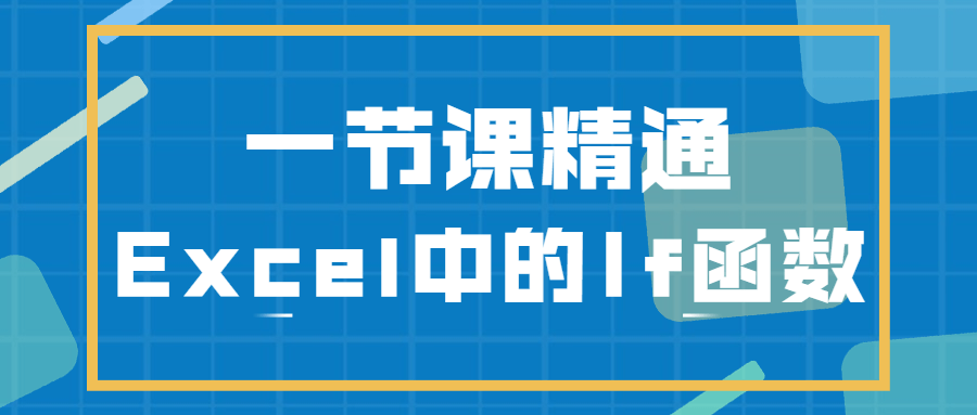 一节课精通Excel中的If函数CityMate项目资源网项目资源网