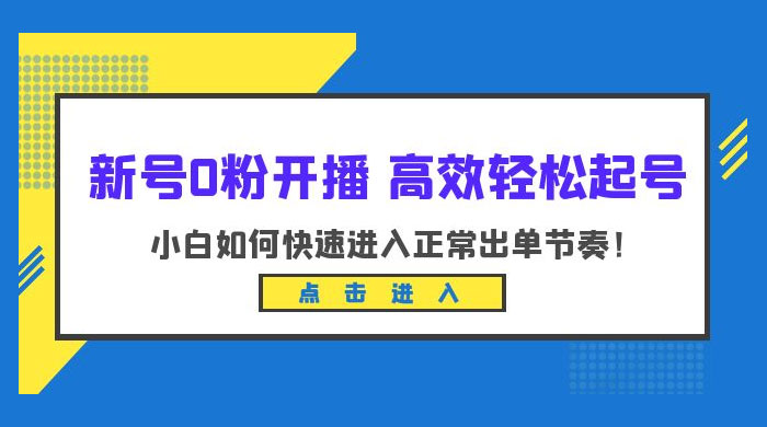 新号 0 粉开播 · 高效轻松起号：小白如何快速进入正常出单节奏CityMate项目资源网项目资源网