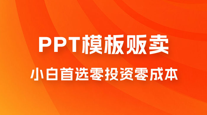 PPT 模板贩卖，一月两万+，小白新手做项目首选零投资零成本，详细课程（附 39.9 G 资源）CityMate项目资源网项目资源网