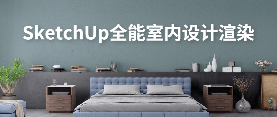 SketchUp全能室内设计渲染CityMate项目资源网项目资源网