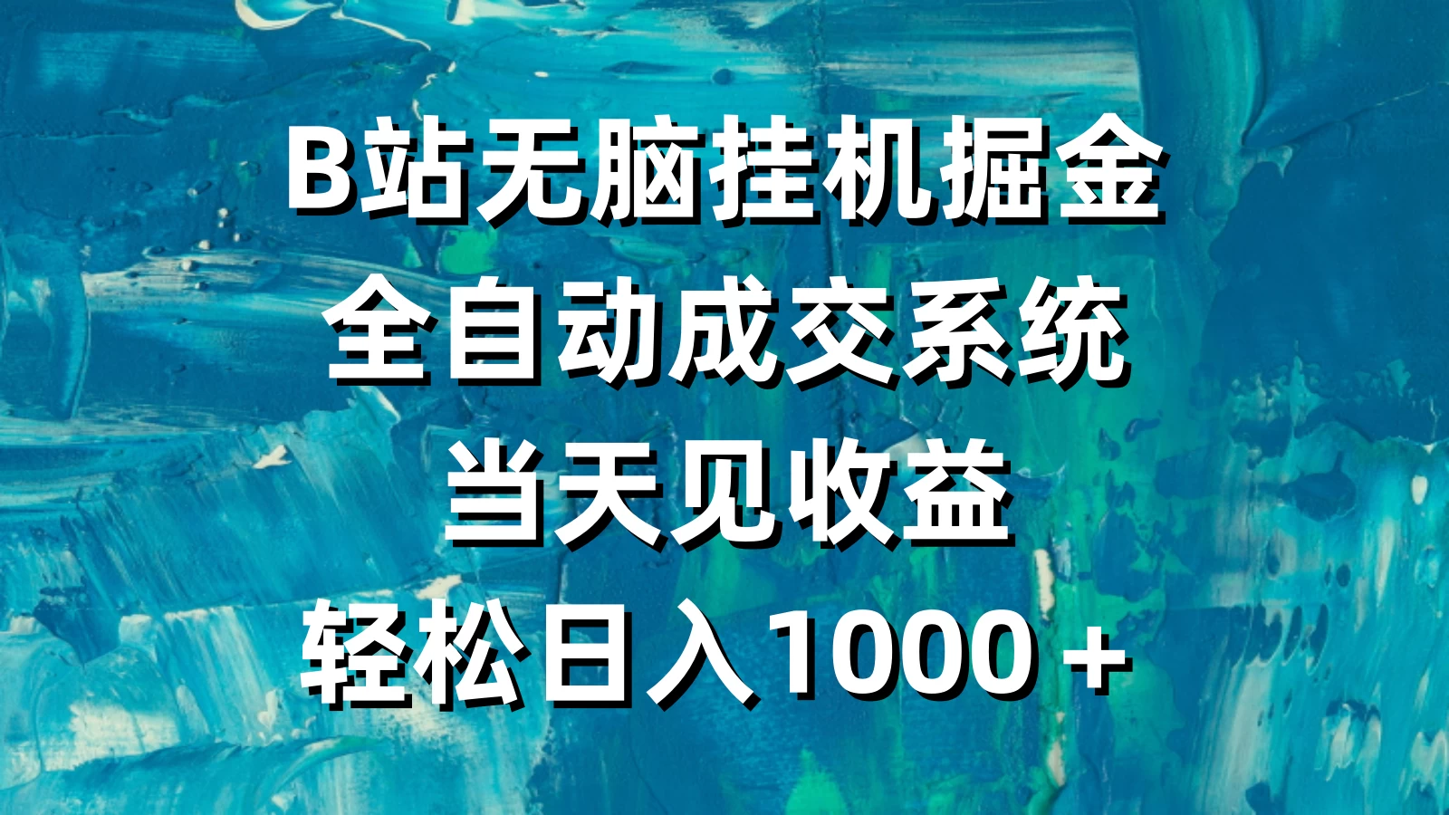 B站无脑挂机掘金，全自动成交系统，当天见收益，轻松日入1000＋CityMate项目资源网项目资源网