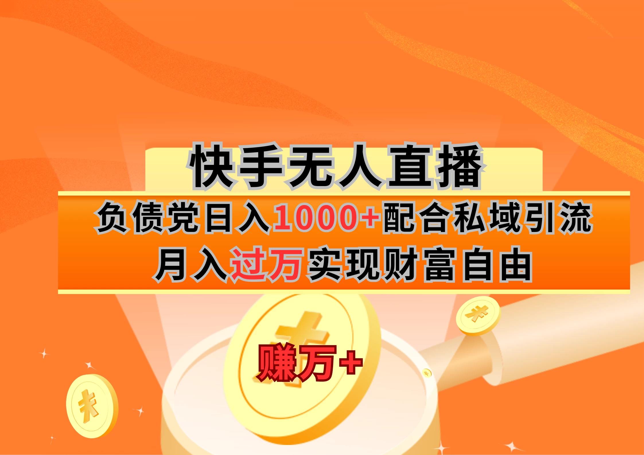 快手无人直播负债党日入1000+配合私域引流月入过万实现财富自由CityMate项目资源网项目资源网