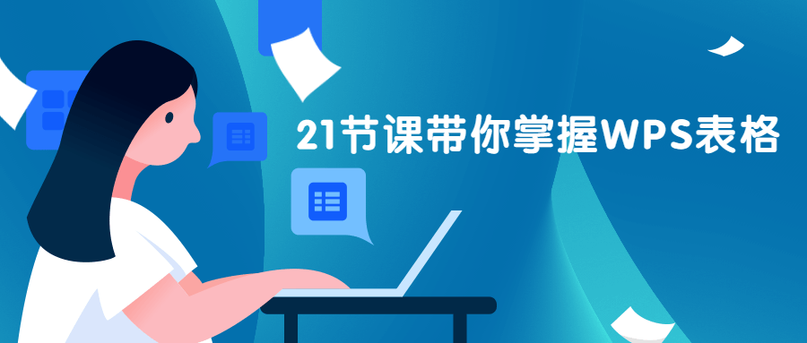 21节课带你掌握WPS表格CityMate项目资源网项目资源网