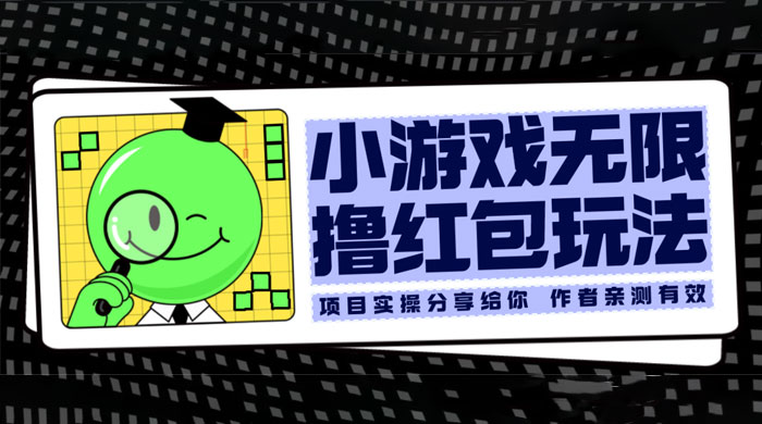 小游戏无限撸红包玩法 测试一天100+CityMate项目资源网项目资源网