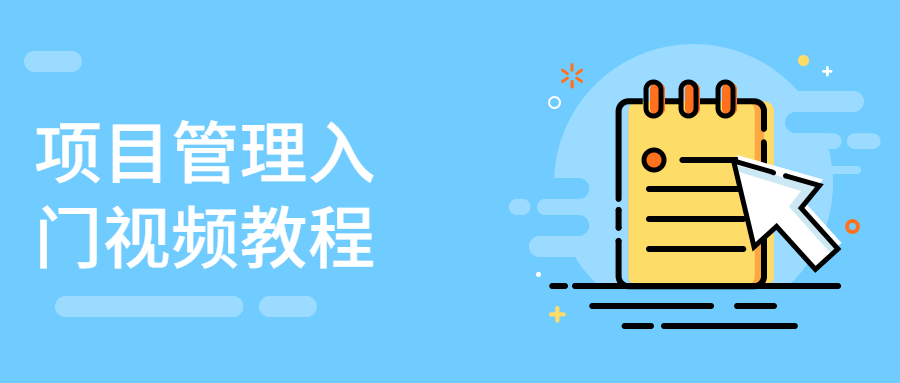 项目管理入门视频教程CityMate项目资源网项目资源网