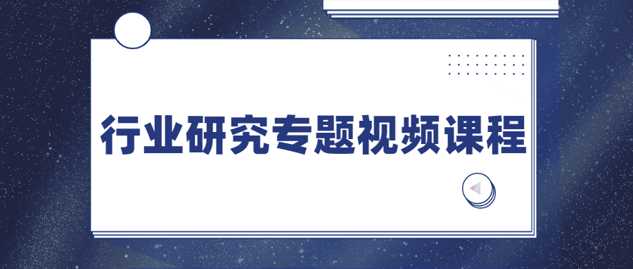 行业研究专题视频课程CityMate项目资源网项目资源网