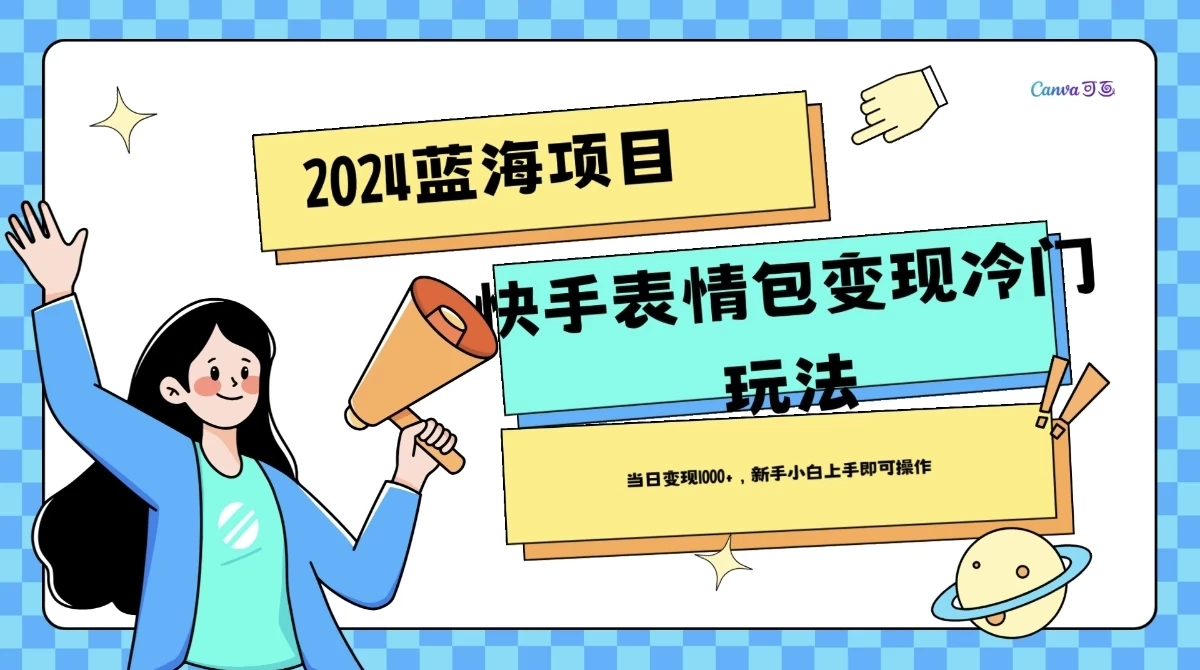 2024蓝海项目快手表情包变现冷门玩法，日入1000+，新手上手即可操作CityMate项目资源网项目资源网