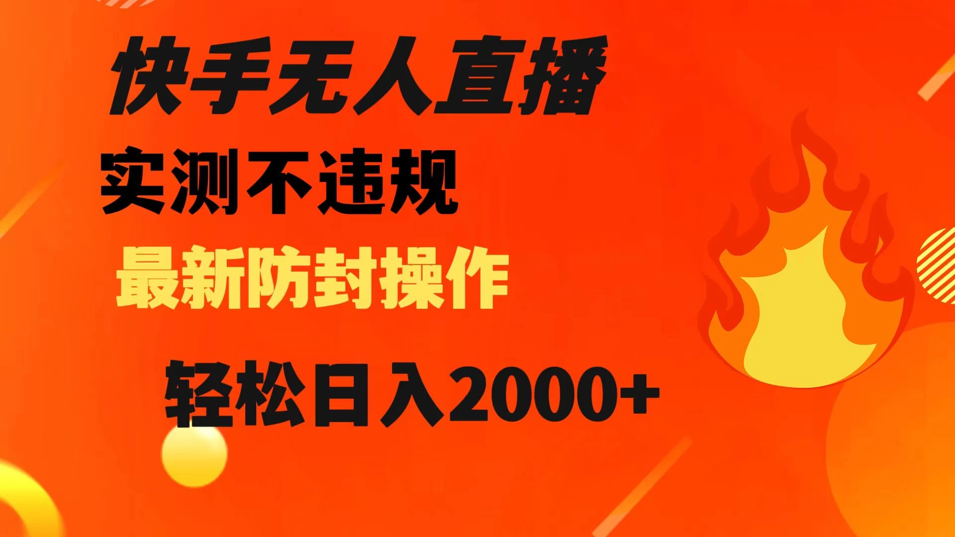 快手无人直播，不违规，搭配最新的防封操作，轻松日入 2000+CityMate项目资源网项目资源网
