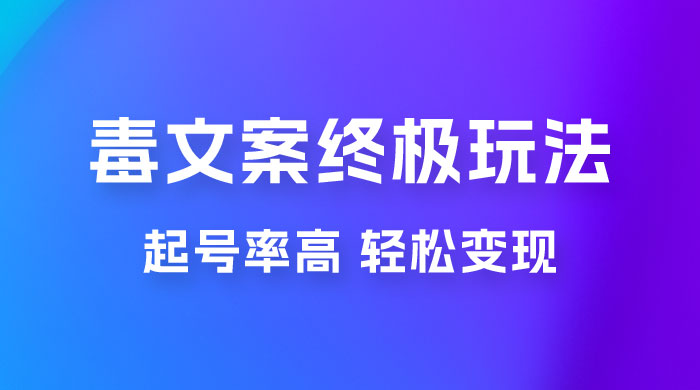 毒文案项目的终极玩法：起号成功率高，几分钟就能制作一个原创视频CityMate项目资源网项目资源网